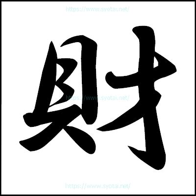 財 書法|財の行書体｜楷書体｜明朝体｜篆書体｜ゴシック